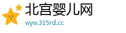 北宫婴儿网